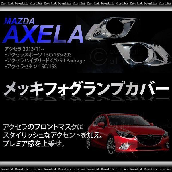 アクセラ BM BY系 15C 15S 20S メッキ フォグランプ カバー