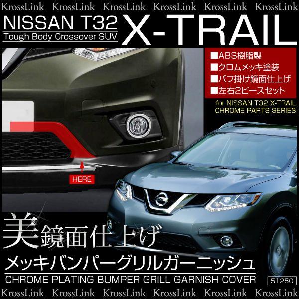 エクストレイル t32 メッキ フロント バンパーグリル ガーニッシュ