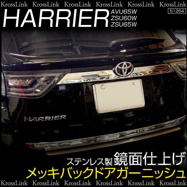 ハリアー 60系 メッキ バックドア ガーニッシュカバー エンブレム 下