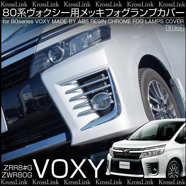 ヴォクシー 80系 ZS メッキ フォグランプカバー 鏡面仕上げ ABS樹脂