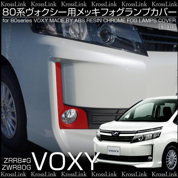 ヴォクシー 80系 V メッキ フォグランプカバー 鏡面仕上げ ABS樹脂