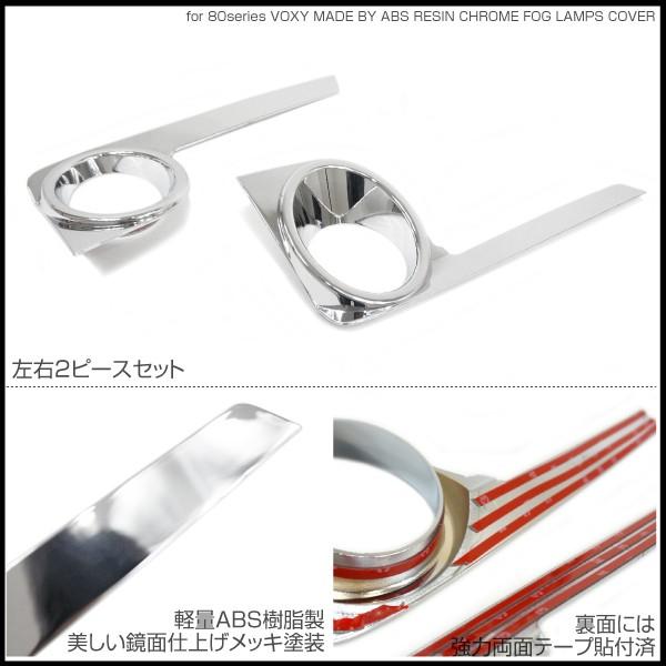 ヴォクシー 80系 V メッキ フォグランプカバー 鏡面仕上げ ABS樹脂