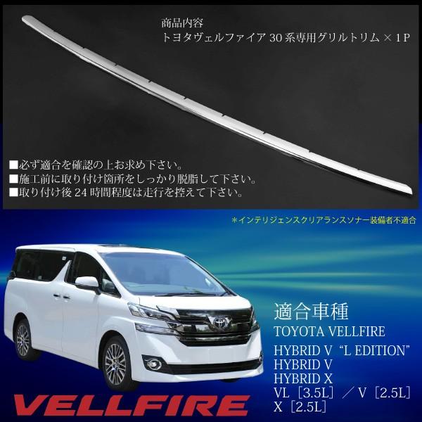 ヴェルファイア 30系 メッキ バンパーグリル ガーニッシュ Vl 3 5l V 2 5l X 2 5l ハイブリッド V X Kross Link 通販 Yahoo ショッピング
