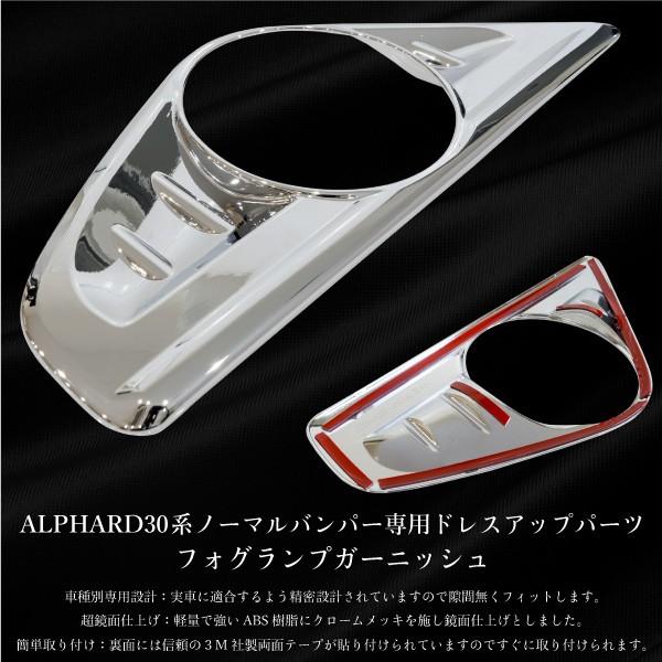 アルファード 30系 メッキ フォグランプ ガーニッシュ 鏡面 ステンレス