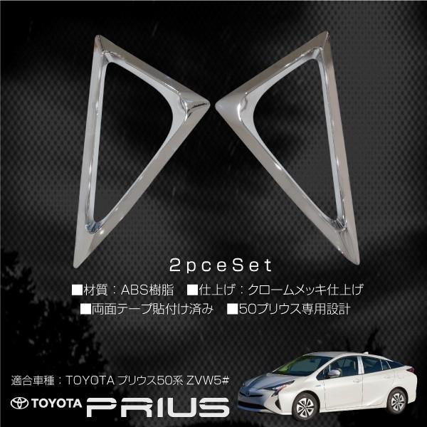 プリウス 50系 メッキ フォグランプカバー 鏡面仕上げ ABS樹脂 2pcs