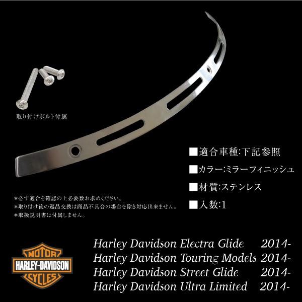 ハーレーダビッドソン ウインドシールド トリム ステンレス 鏡面仕上げ