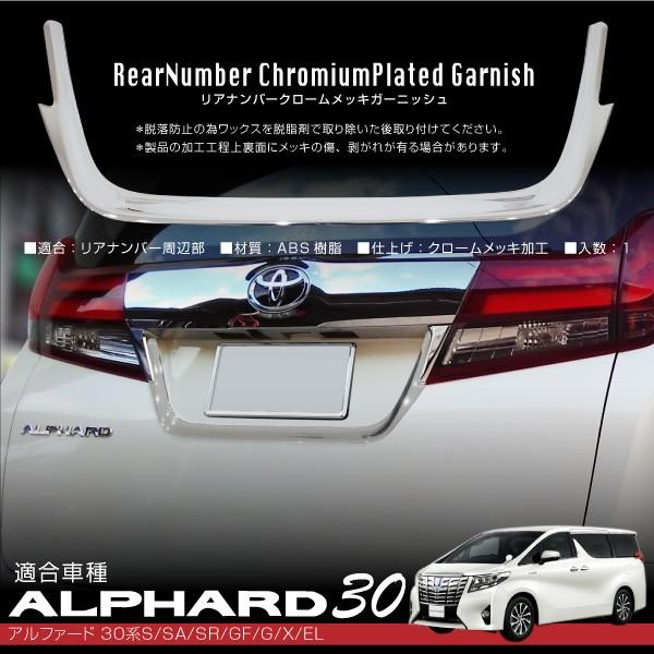 アルファード 30系 メッキ リアナンバー ガーニッシュ 鏡面 クローム Abs製 ナンバープレート周り ナンバートリム パーツ a a Kross Link 通販 Yahoo ショッピング