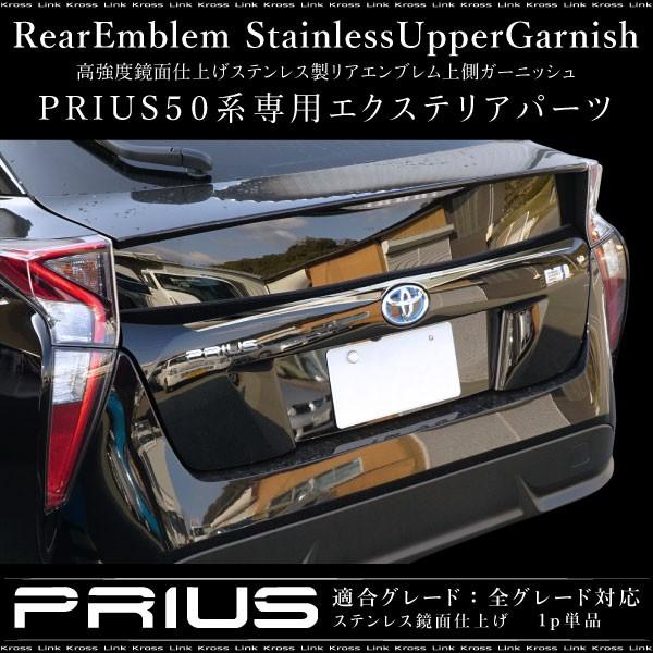 プリウス 50系 ガーニッシュ リア エンブレム 上側 超鏡面 ステンレス