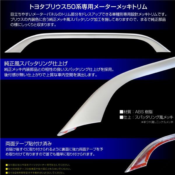 プリウス 50系 メッキ メータートリム 純正近似色 1pcs ガーニッシュ