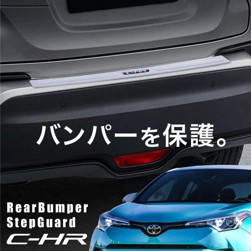 C-HR トヨタ リアバンパーステップガード ヘアライン仕上げ 1pcs CHR 