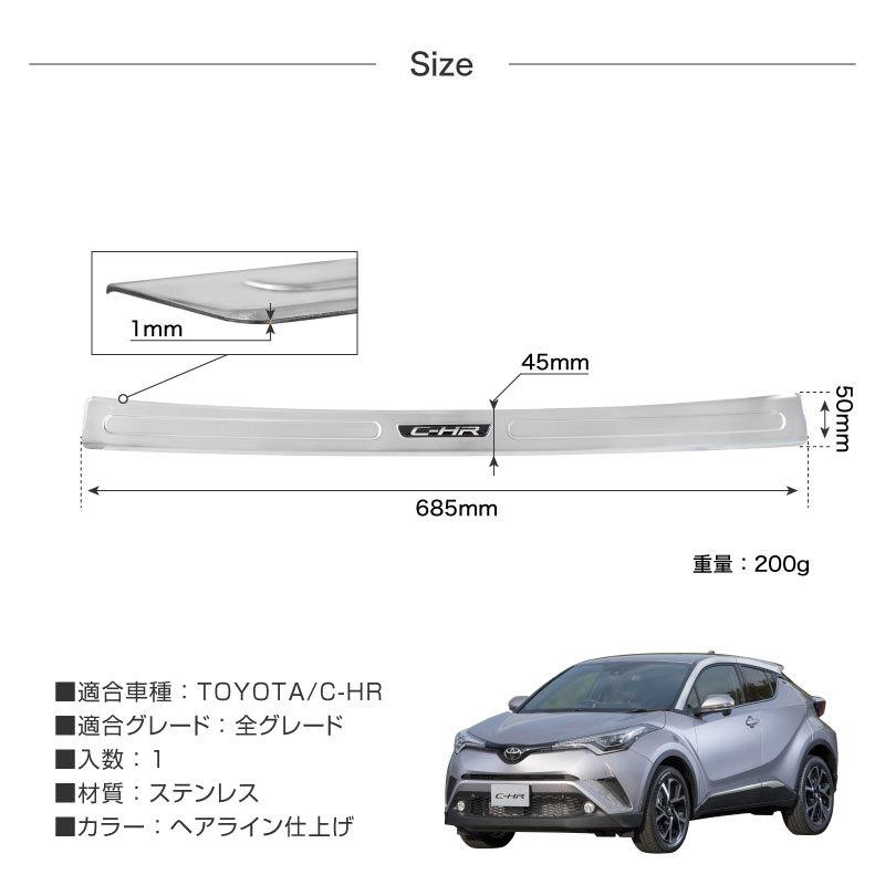 C-HR トヨタ リアバンパーステップガード ヘアライン仕上げ 1pcs CHR