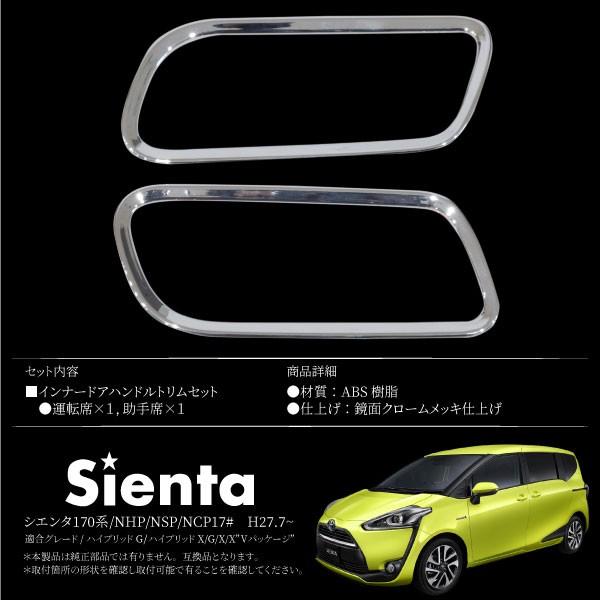 シエンタ 170系 インテリアパネル ドアノブ ガーニッシュ 2PCS 内ドア