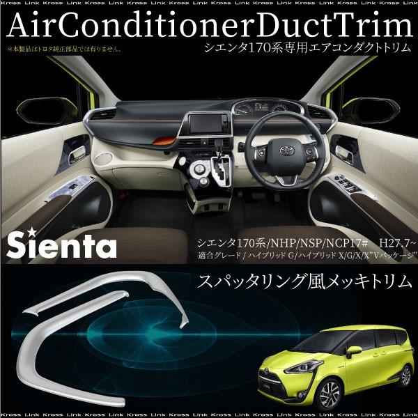 シエンタ 170系 エアコンダクト パネルガーニッシュ エアコン吹き出し