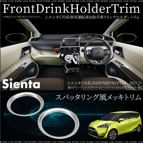 シエンタ 170系 ドリンクホルダー カバー インテリアパネル 2PCS 純正