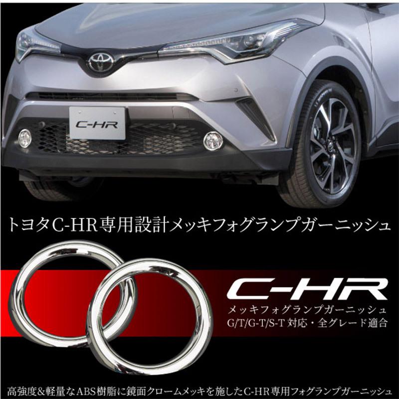 C-HR フォグランプカバー フォグカバー ガーニッシュ 2PCS G T G-T S-T 全グレード対応 クロームメッキ ABS樹脂 左右セット 外装    決算｜zest-group