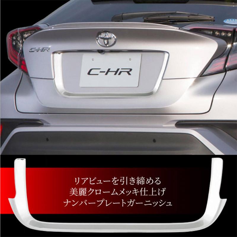 C-HR トヨタ リア ナンバープレート ガーニッシュ 1PCS G T G-T S-T 全