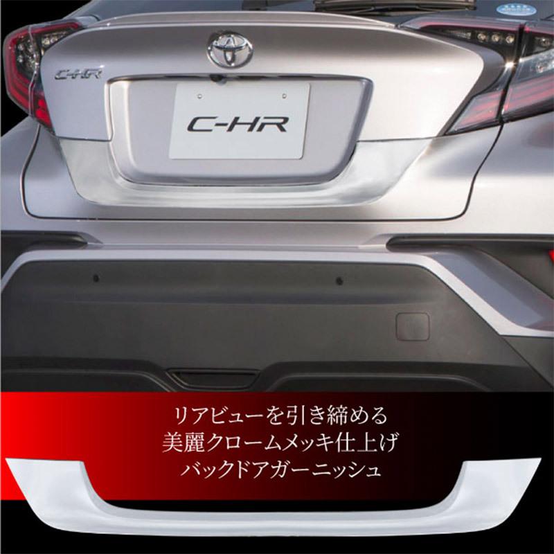 CHR CH-R C-HR 前後期リアガーニッシュ【E88a】 C-HR トヨタ バック