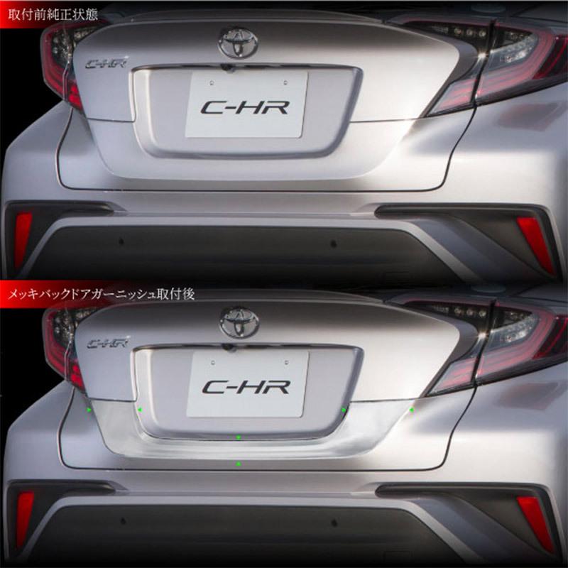 C-HR トヨタ バックドア ガーニッシュ リアエンブレム 下側 G T G-T S-T 全グレード対応 クロームメッキ ABS樹脂 外装 エアロ    決算｜zest-group｜03