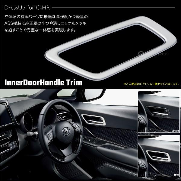 C-HR インナードア ガーニッシュ 2pcs フロント 純正近似色 メッキ