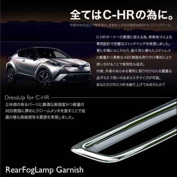 C-HR CHR 外装 リアフォグランプ ガーニッシュ【C15】 o005_1.jpg