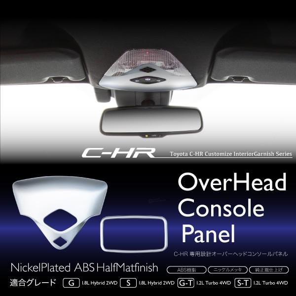 chr用メーターパネル&オーバーヘッドコンソールパネル C-HR オーバーヘッドコンソール インテリアパネル 2pcs メッキ パーツ
