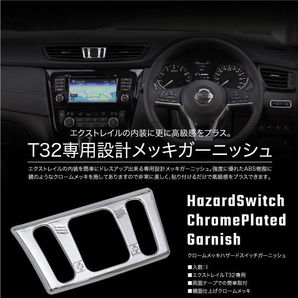 エクストレイル T32専用 ハザードスイッチ ガーニッシュ クローム