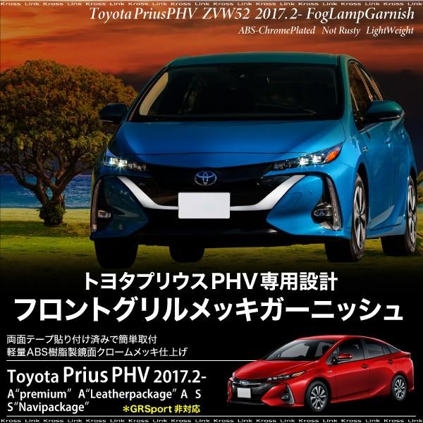 プリウス PHV ZWV52系 フロントグリル ガーニッシュ メッキ 専用