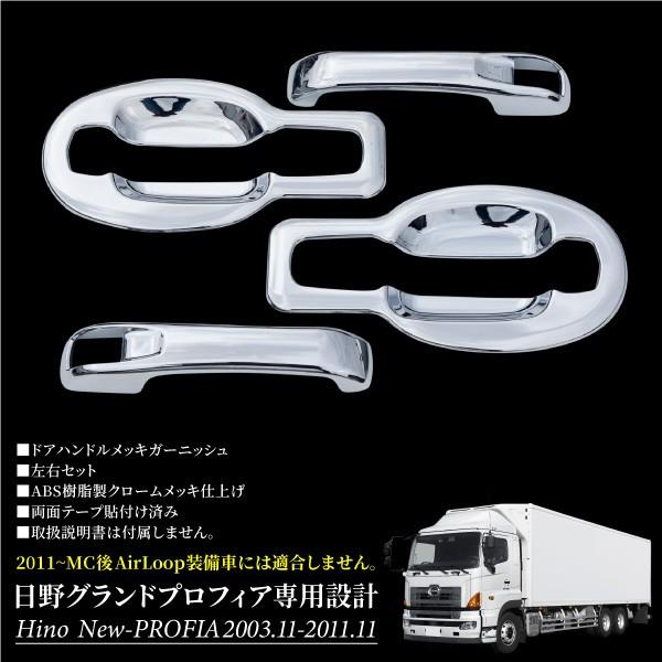 日野 グランドプロフィア 専用 ドアハンドル メッキガーニッシュ 左右