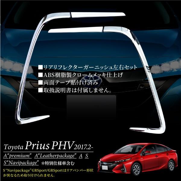 プリウス PHV ZWV52系 専用 リア リフレクター ガーニッシュ 左右