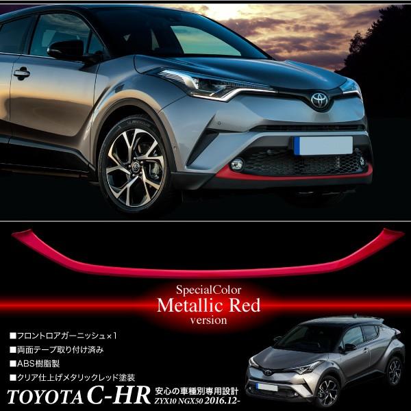 C-HR トヨタ フロントバンパー ロア ガーニッシュ メタリックレッド 全 