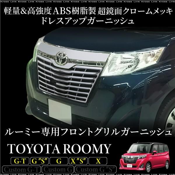 ルーミー ROOMY 専用 フロントグリル ガーニッシュ 1PCS 簡単取付
