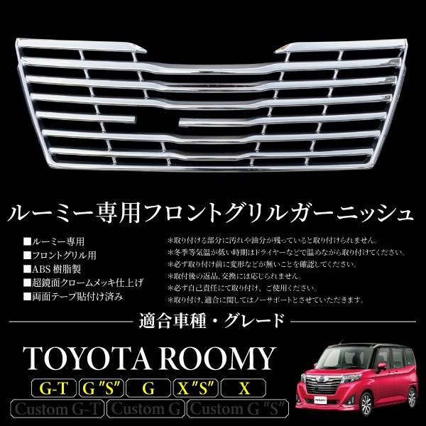 ルーミー ROOMY 専用 フロントグリル ガーニッシュ 1PCS 簡単取付