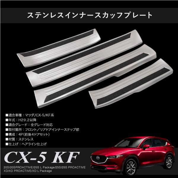 マツダ CX-5 KF系専用 インナースカッフプレート 4PCS 内装品 傷防止 簡単取付 ドアステップ あすつく対応  _51533｜zest-group｜06