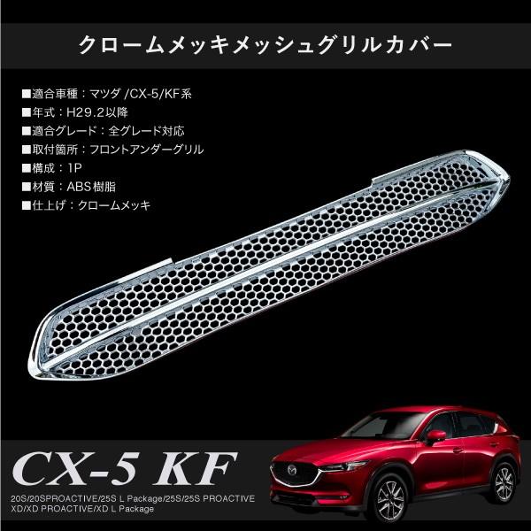 マツダ CX-5 KF系 前期 メッシュグリル フロントグリル ガーニッシュ マツダ CX-5 KF系専用 メッキ アンダーグリル ガーニッシュ メッシュ