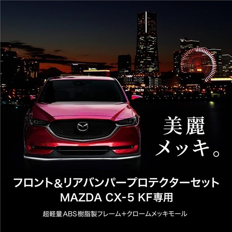 マツダ CX-5 KF系専用 フロント リア バンパープロテクター 前後セット 外装 エアロ パーツ ドレスアップ 傷防止   _51538｜zest-group