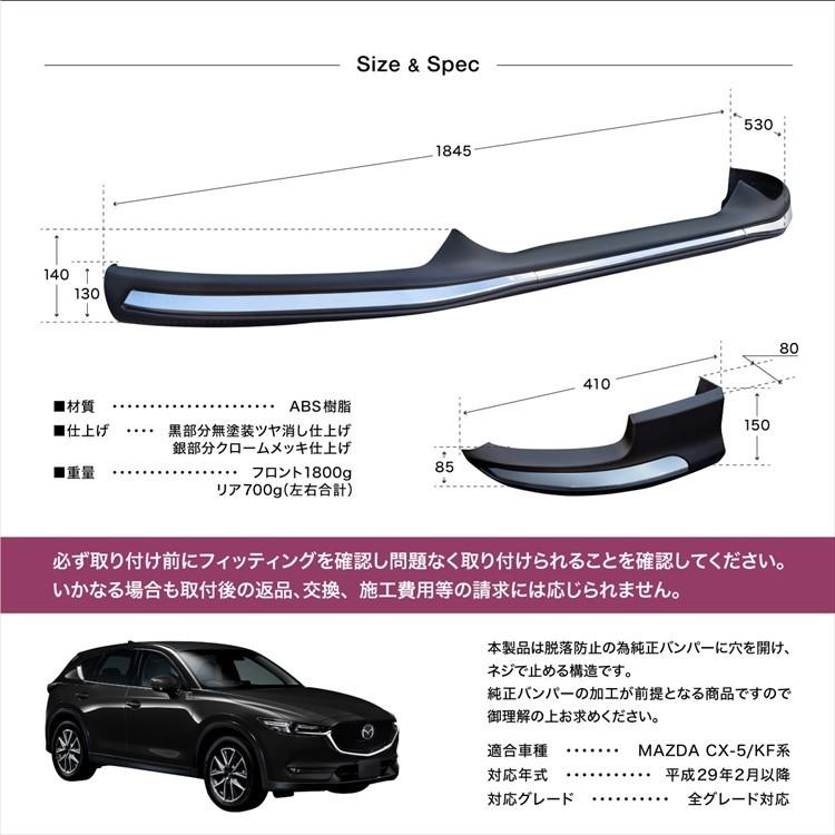 CX-5 KF型フロント・リアバンパーセット マツダ CX-5 KF系専用 フロント リア バンパープロテクター 前後セット