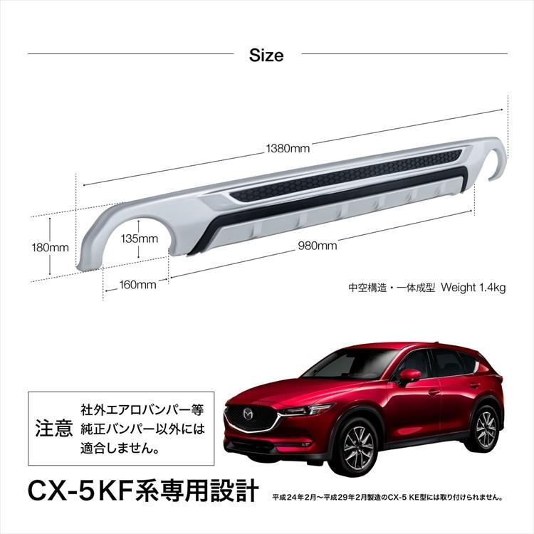 マツダ CX-5 KF系専用 リアバンパー プロテクター ガーニッシュ 外装 エアロ パーツ ドレスアップ カスタムパーツ    _51540｜zest-group｜06