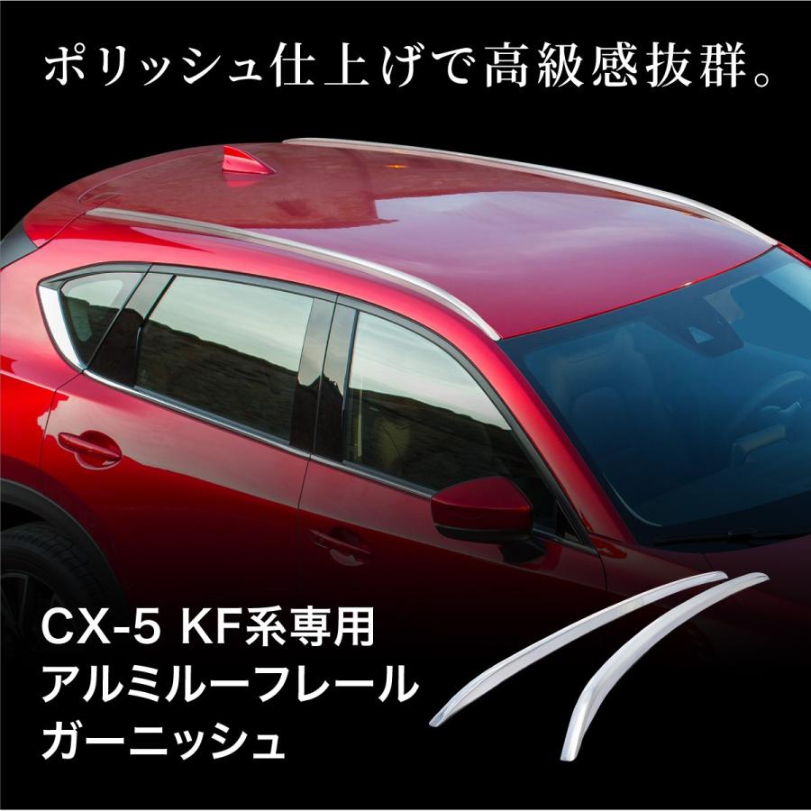 マツダ CX-5 KF系専用 ルーフレール ガーニッシュ アルミ合金 左右 全