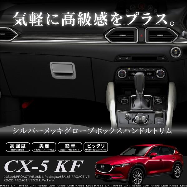 マツダ CX-5 KF系 CX5 グローブボックス ハンドル トリム ガーニッシュ