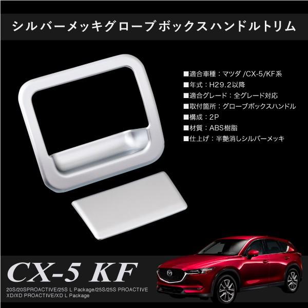マツダ CX-5 KF系 CX5 グローブボックス ハンドル トリム ガーニッシュ