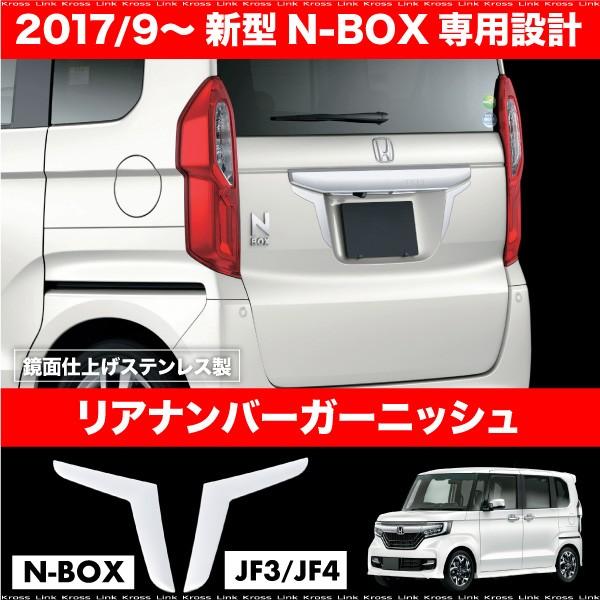N-BOX NBOX JF3 JF4 リアナンバー ガーニッシュ左右 2Pセット 標準車用
