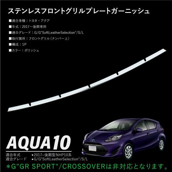 トヨタ アクア 後期 専用 NHP10系 フロントグリル ガーニッシュ 1PCS
