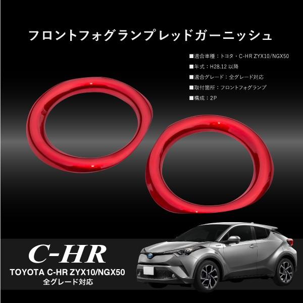 トヨタ C-HR 専用 フォグランプ ガーニッシュ メタリックレッド 左右