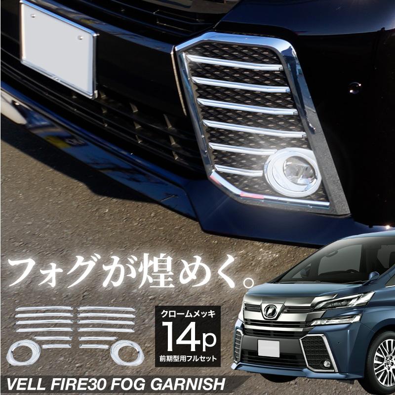 ヴェルファイア 30系 前期 フォグランプ ガーニッシュ クロームメッキ 14P フォグランプカバー エアロバンパー 外装 パーツ カスタム 【送料無料】_51584 51584Kross