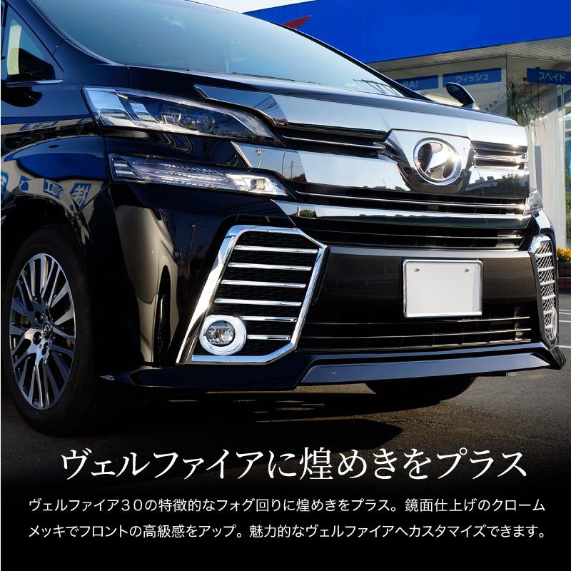 ヴェルファイア 30系 前期 フォグランプ ガーニッシュ クロームメッキ