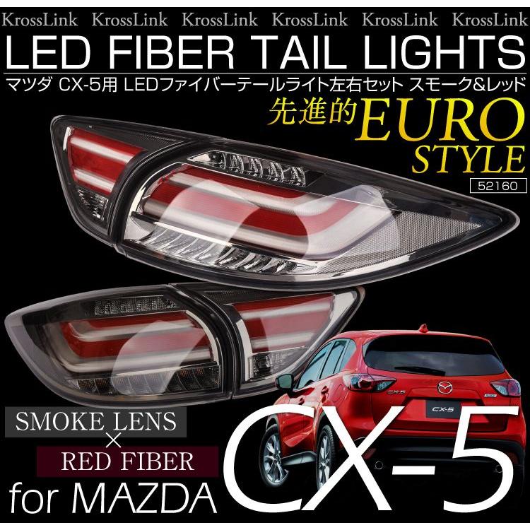 CX-5 LED テールランプ ファイバー LEDテール ユーロスタイル スモーク レッドタイプテールライト マツダ CX5 パーツ