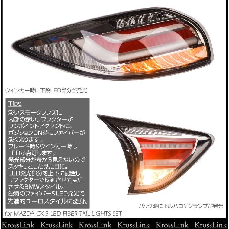 CX-5 LED テールランプ ファイバー LEDテール ユーロスタイル スモーク