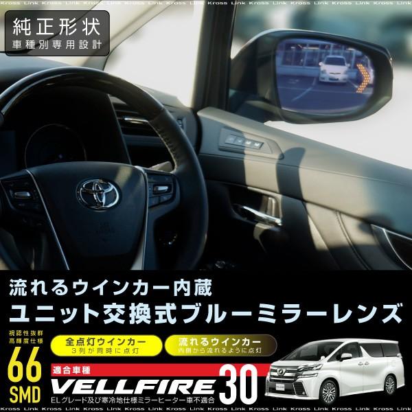 ヴェルファイア 30系 ドアミラー ブルーレンズミラー ステルス ウィンカー内蔵 防眩 ユニット交換 流れるウインカー ブルーミラーレンズ _53131