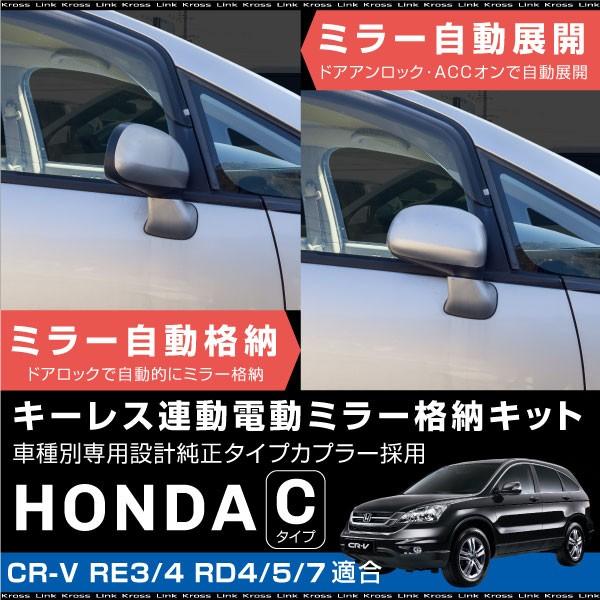 ホンダ CR-V RE3 RE4 RD4 RD5 RD7 ドアミラー 自動格納キット キーレス 