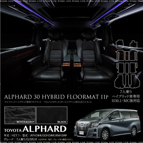 アルファード 30系 7人乗り 11点セット G Sr X グレード ハイブリッド車専用 フロアマット 決算 日本未入荷 フロアマット